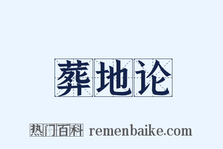 葬地论是什么意思的图片